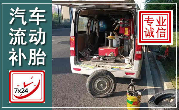防城港汽车流动补胎,附近补胎电话