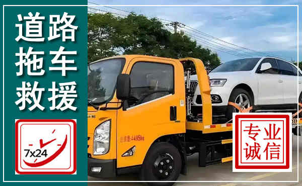 防城港拖车救援,汽车救援拖车电话