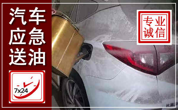 防城港汽车送油救援,附近上门送油电话