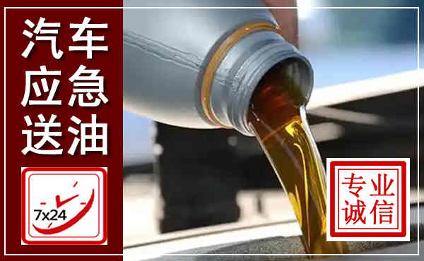 防城港汽车送燃油救援,附近上门送燃油电话
