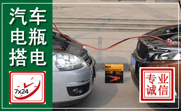 防城港汽车搭电,附近电瓶搭电救援电话