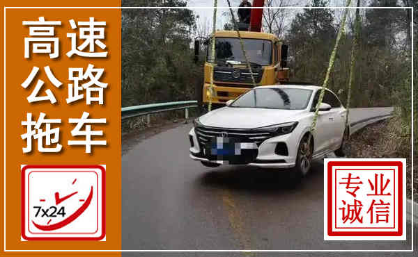 防城港高速公路拖车,附近高速公路拖车救援电话