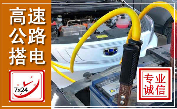 防城港高速公路汽车搭电,中途电瓶维修电话