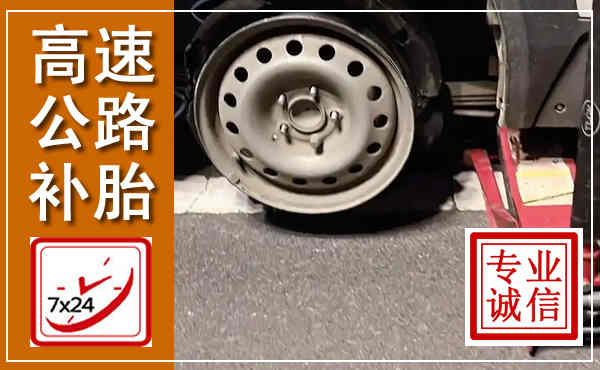防城港高速公路流动补胎,汽车换轮胎电话