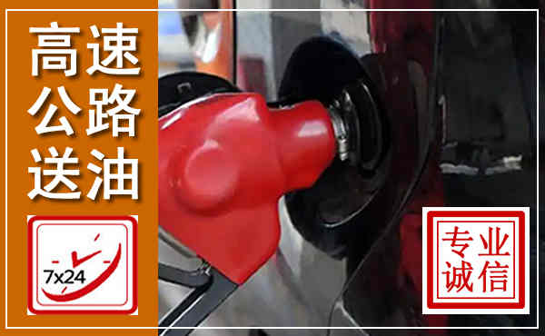 防城港高速公路汽车送油,汽车救援送油电话